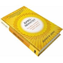 Книга "Диво-імунітет. Неймовірні можливості природного захисту нашого організму"