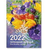 Календар настільний перекидний, 2022р., офсет 55г/м2