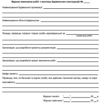 Журнал робіт з монтажу будівельних конструкцій, 24 арк