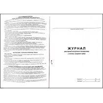 Журнал  реєстрації вступного інструктажу з питань охорони праці, дод.5, 24 арк.