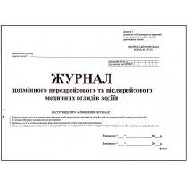 Журнал реєстрації результатів передрейсового медичного огляду водіів формат А4 24 аркуші офсет