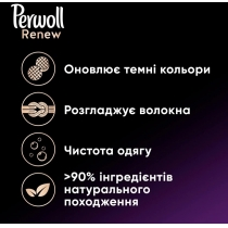 Засіб для делікатного прання Perwoll Renew для темних та чорних речей 2970мл, 54 цикли прання