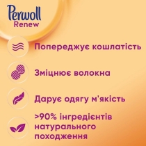 Засіб для делікатного прання Perwoll Renew для щоденного прання 2970мл, 54 цикли прання