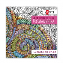 Розмальовка антистрес "Таємничі візерунки"