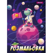 Розмальовка  А4 1 Вересня "Космос", 12 стр.