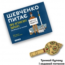 Розмовна гра "Шевченко питає про Незалежну Україну"