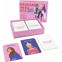 Розмовна гра “Розкажи мені все. Girl’s edition”