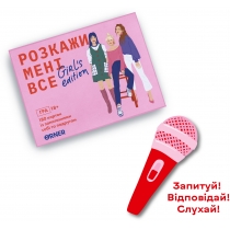 Розмовна гра “Розкажи мені все. Girl’s edition”