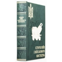 Книга "Історія війни та військового мистецтва" 27,5*21,5*5,3