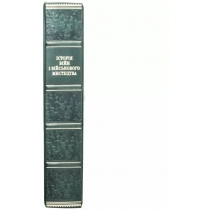 Книга "Історія війни та військового мистецтва" 27,5*21,5*5,3