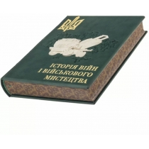 Книга "Історія війни та військового мистецтва" 27,5*21,5*5,3