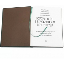 Книга "Історія війни та військового мистецтва" 27,5*21,5*5,3