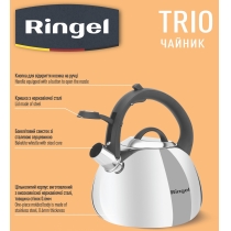 Чайник RINGEL Trio (2.5 л)