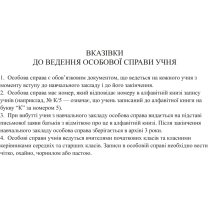 Особова справа учня (учениці), 2 арк, крейдов.
