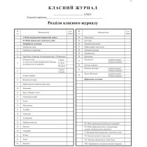 Класний журнал 5-11 кл., ТП, 224 арк., ламінац., верт