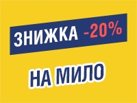 -20% на МИЛО до 24.10.2022
