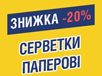 -20% на СЕРВЕТКИ ПАПЕРОВІ до 06.11.2022