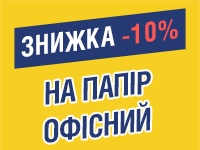 -10% на ПАПІР ОФІСНИЙ до 20.11.2022
