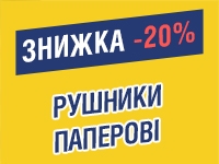 -20% на РУШНИКИ ПАПЕРОВІ до 01.01.2023