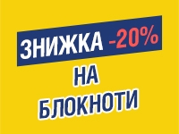 -20% на БЛОКНОТИ до 15.01.2023