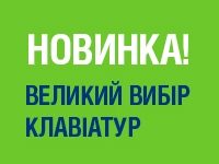 НОВИНКА! ВЕЛИКИЙ ВИБІР КЛАВІАТУР!