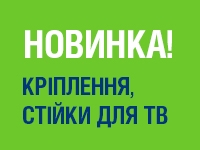 НОВИНКА! ВЕЛИКИЙ ВИБІР КРІПЛЕНЬ ТА СТІЙОК ДЛЯ ТВ