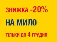 -20% на МИЛО до 4.12.2023