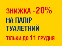 -20% на ПАПІР ТУАЛЕТНИЙ  ТМ ZEWA до 11.12.2023