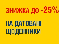 Знижки до -25% на датовані щоденники