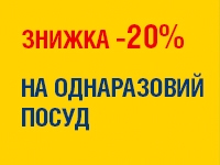 -20% на ПОСУД ОДНОРАЗОВИЙ до 25.12.2023