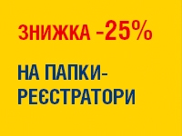 -25% на ПАПКИ-РЕЄСТРАТОРИ до 15.01.2024р. 