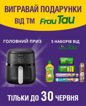 Выигрывай подарки покупая товары ТМ Frau Tau