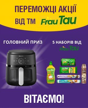  Результати розіграшу від ТМ Frau Tau