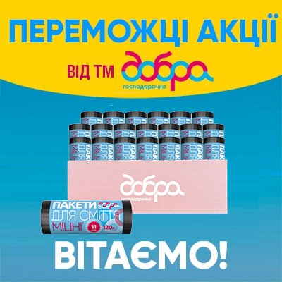 Результаты розыгрыша от ТМ Добрая хозяйка: годовых запасов пакетов для мусора.