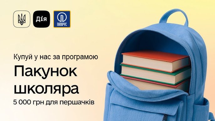 ПРОГРАММА «ПАКУНОК ШКОЛЯРА 2025» - 5000 грн для первокласснико