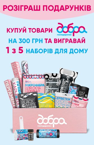 Торгова марка «Добра господарочка» проводить розіграш подарунків для кухні! 
