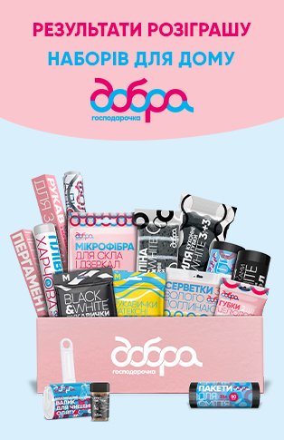 Результати розіграшу наборів для дому від торгової марки Добра Господарочка